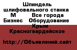   Шпиндель шлифовального станка 3М 182. - Все города Бизнес » Оборудование   . Крым,Красногвардейское